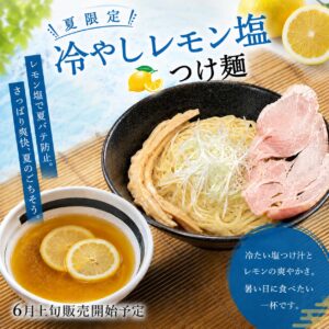レモン塩つけ麺