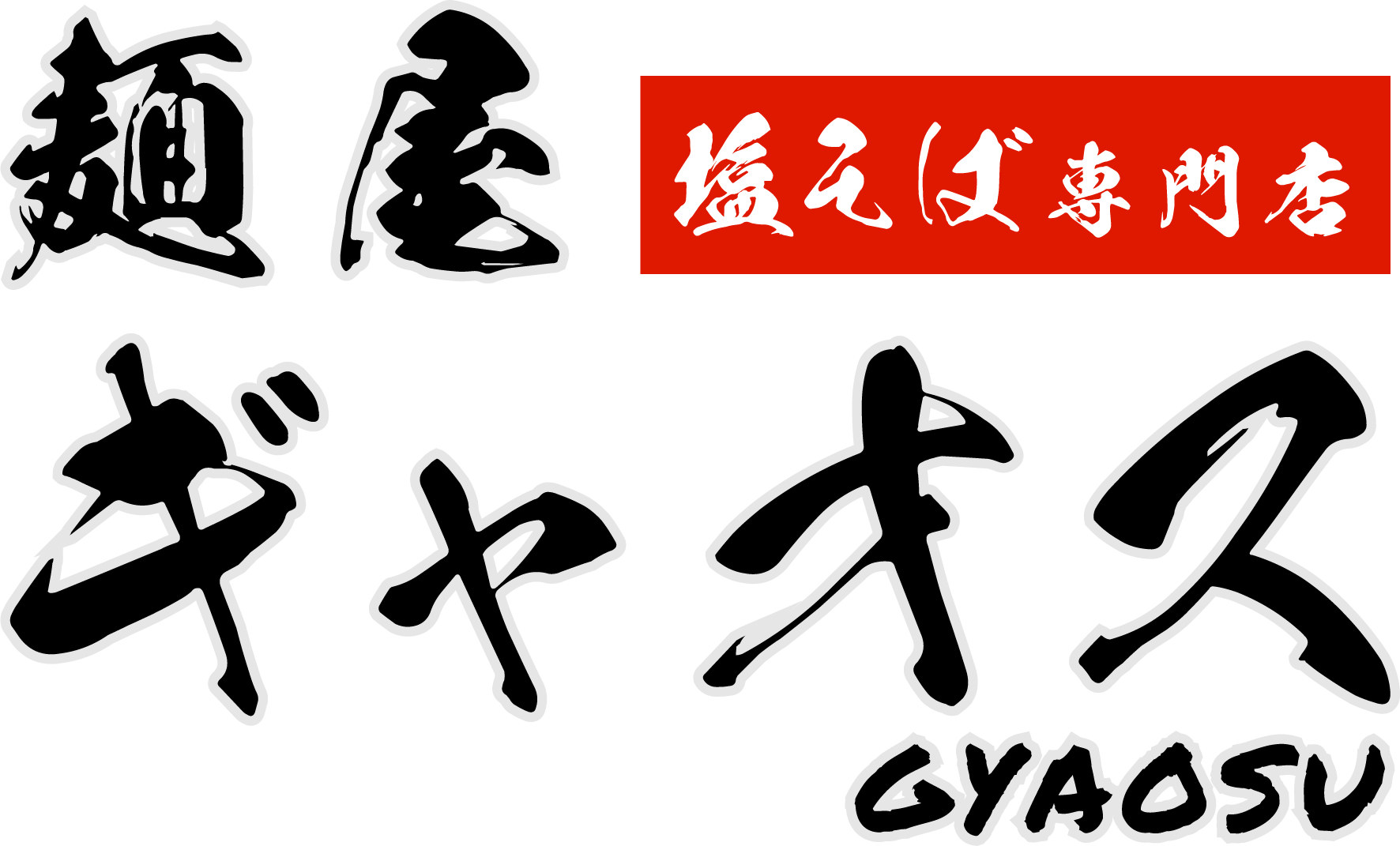 塩そば専門店 麺屋ギャオス – 秩父店