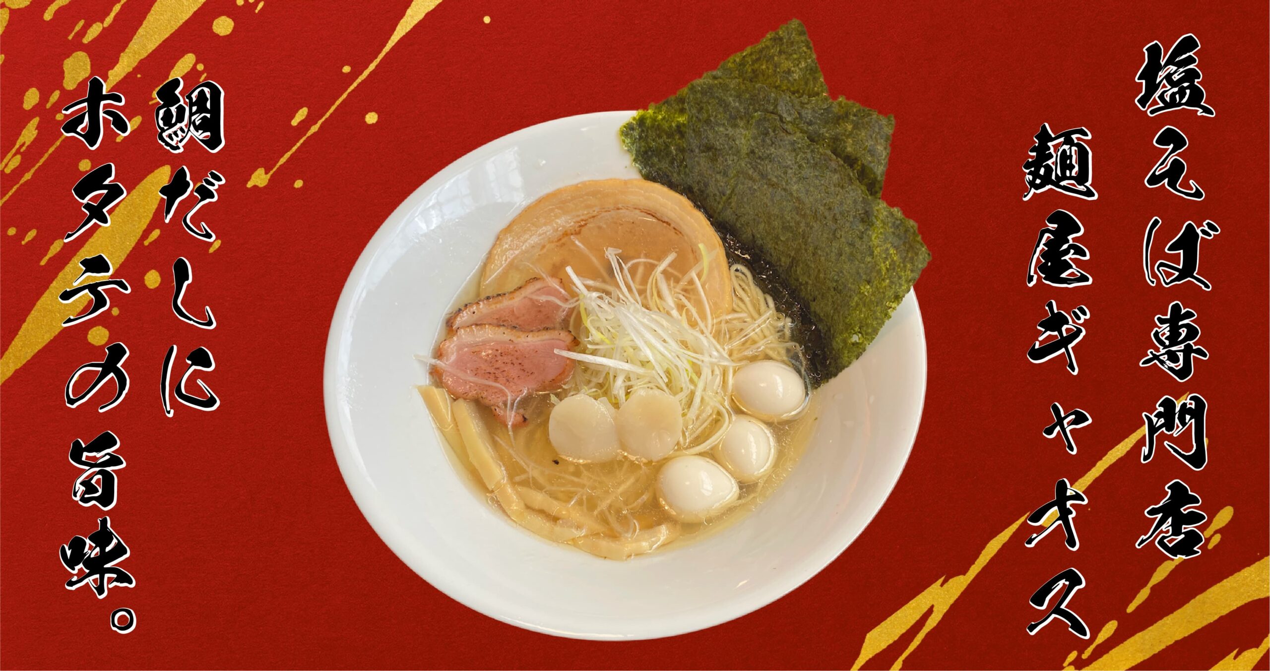 塩そば専門店 麺屋ギャオス – 秩父店