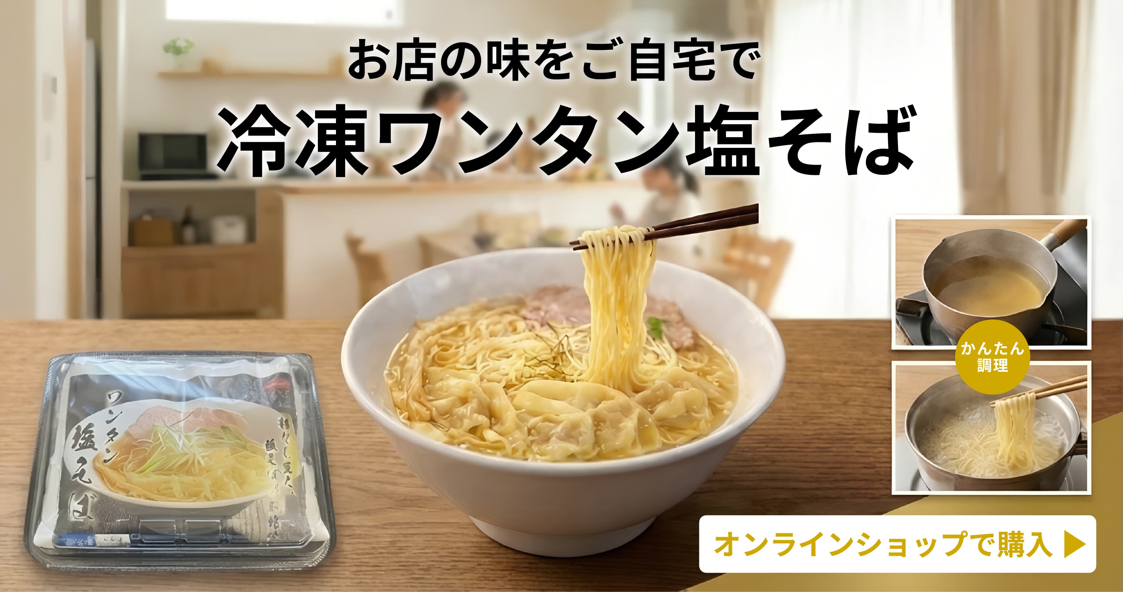 冷凍ワンタン塩そば