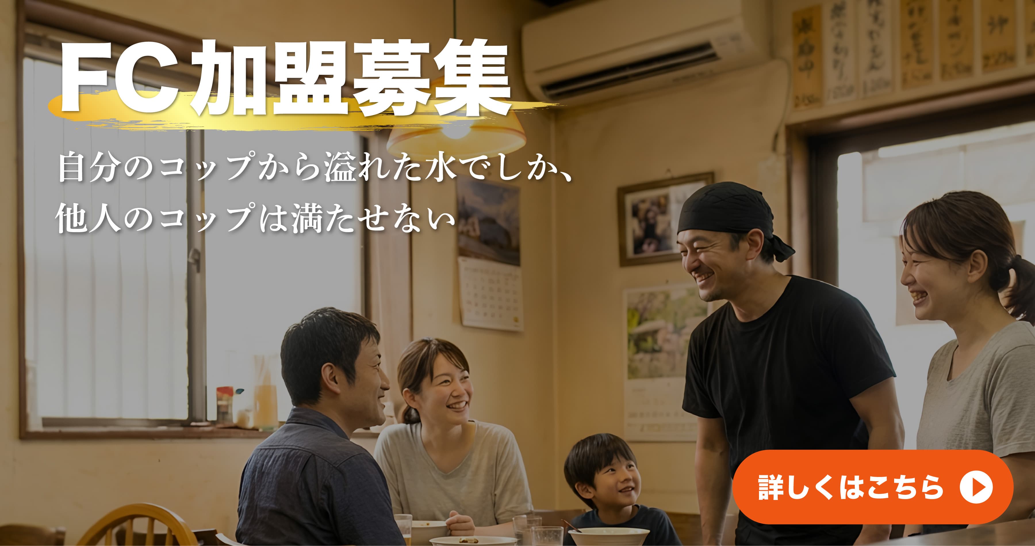 麺屋ギャオスFC募集